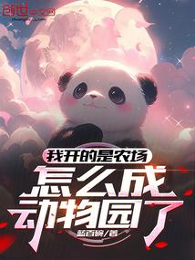 我开的是农场怎么成动物园了陆羽