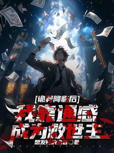 诡异降临到我身边无错