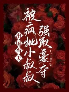 被疯批小叔叔强取豪夺全部