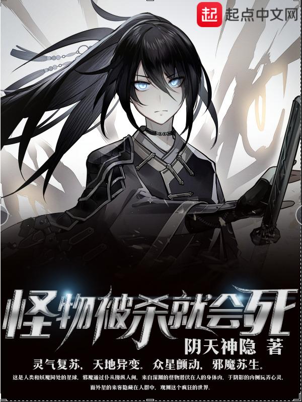 怪物被杀就会死女主角