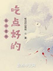 我只是想吃点好的英语