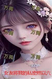 女朋友所有隐私