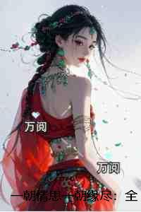 一朝情思两相愁打一动物