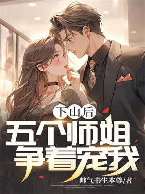 下山找五位师姐是什么