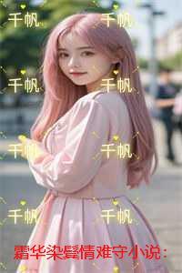 霜华染尽是什么意思