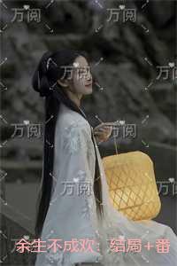 余生不得欢免费