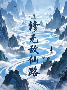 无敌修仙完本
