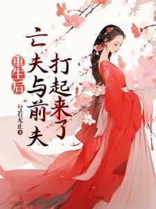 重生后前夫又来追我了?