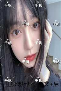 江荨傅以行全文免费