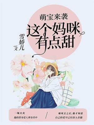 这个妈咪我要了囧囧有妖
