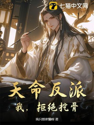 天命反派我拒绝退婚完整版