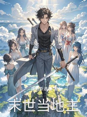 在末世当地主