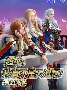 我真不是超级天才