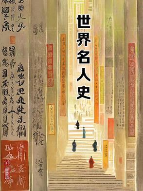 世界历史名人谱