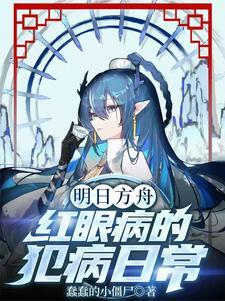 明日方舟 食尸鬼 红眼病