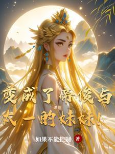 洪荒我变成了东皇太一全文阅读