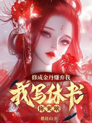 修成金仙短剧免费观看全集最新章节