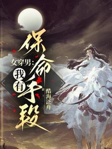 女穿男我有保命手段
