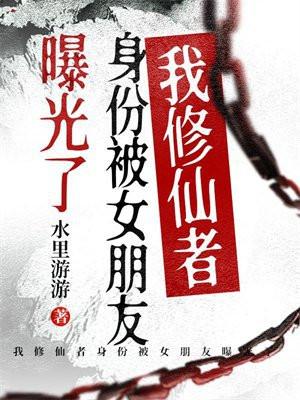 我修仙者被女儿曝光了