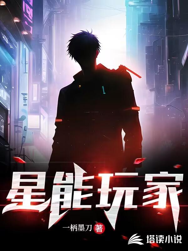 星能玩家沈然与伽罗