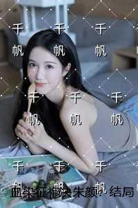 血染征袍透甲红全诗