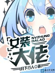 女装大佬在柯学世界沉迷暖暖