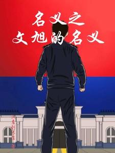 名义之文旭的名义类似的