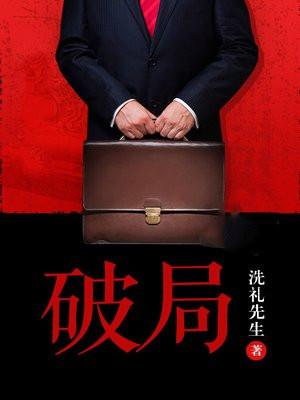 破局书籍在线阅读全文