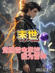 末世雷电异能