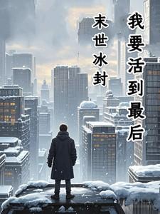 末世冰封漫画