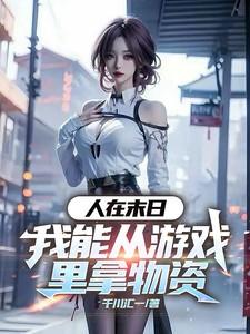 开局绑定老家所有人同