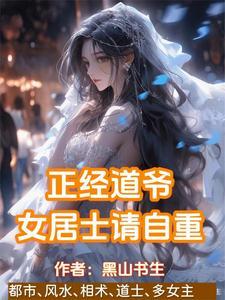 正经道爷女居士请自重张凡
