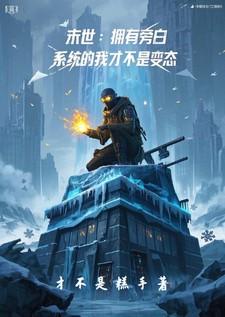 末世我拥有游戏旁白飞卢