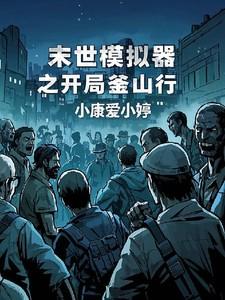 末世余生模拟器