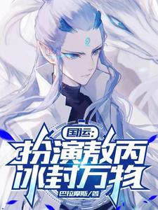 国运扮演敖丙冰封万物免费阅读