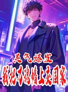 我把灵气复苏献给了国家全文免费阅读