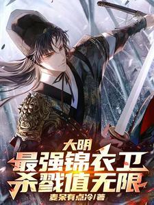 大明之最强锦衣卫全文阅读笔趣阁