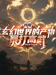 玄幻我用游戏制霸世界