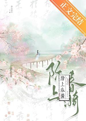 阶上春漪穆兰李徽