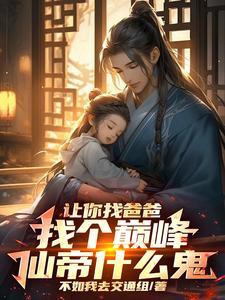 让你找爸爸找个巅峰仙帝什么鬼