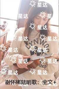 女主叫谢怀怋全文免费阅读