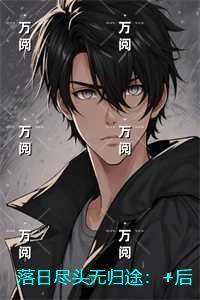 落日归山海是什么意思