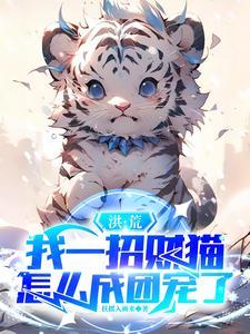 洪荒我一招财猫