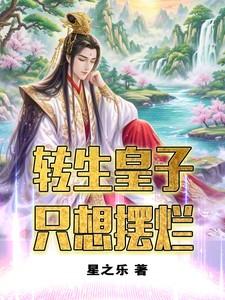 皇子转世