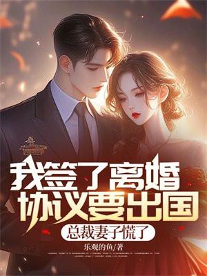 她签完离婚协议连夜出国