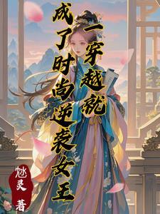 一穿越就成女配仲溪午