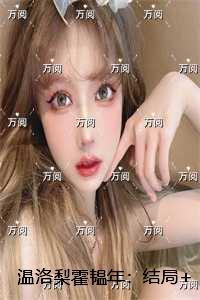 温蕙霍决秋洛瑶