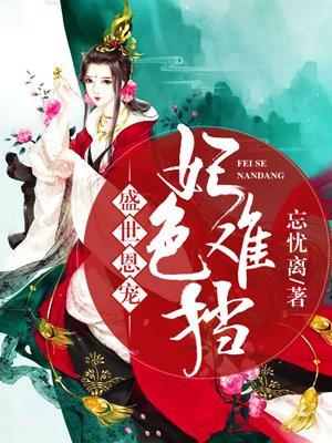 盛世宠妃不好惹