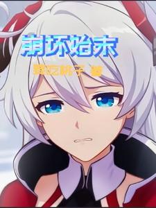 崩坏のはじまり