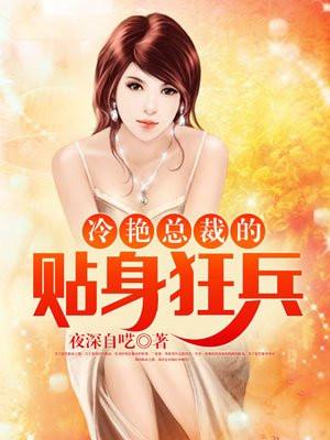 冷艳总裁的贴身狂兵文件